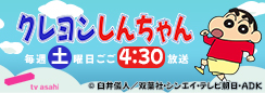 テレビアニメ『クレヨンしんちゃん』テレビ朝日公式サイト内ページ