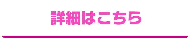 詳しくはこちら