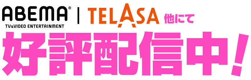 10月14日（月・祝）独占配信開始！　AbemaTV│ビデオパス 