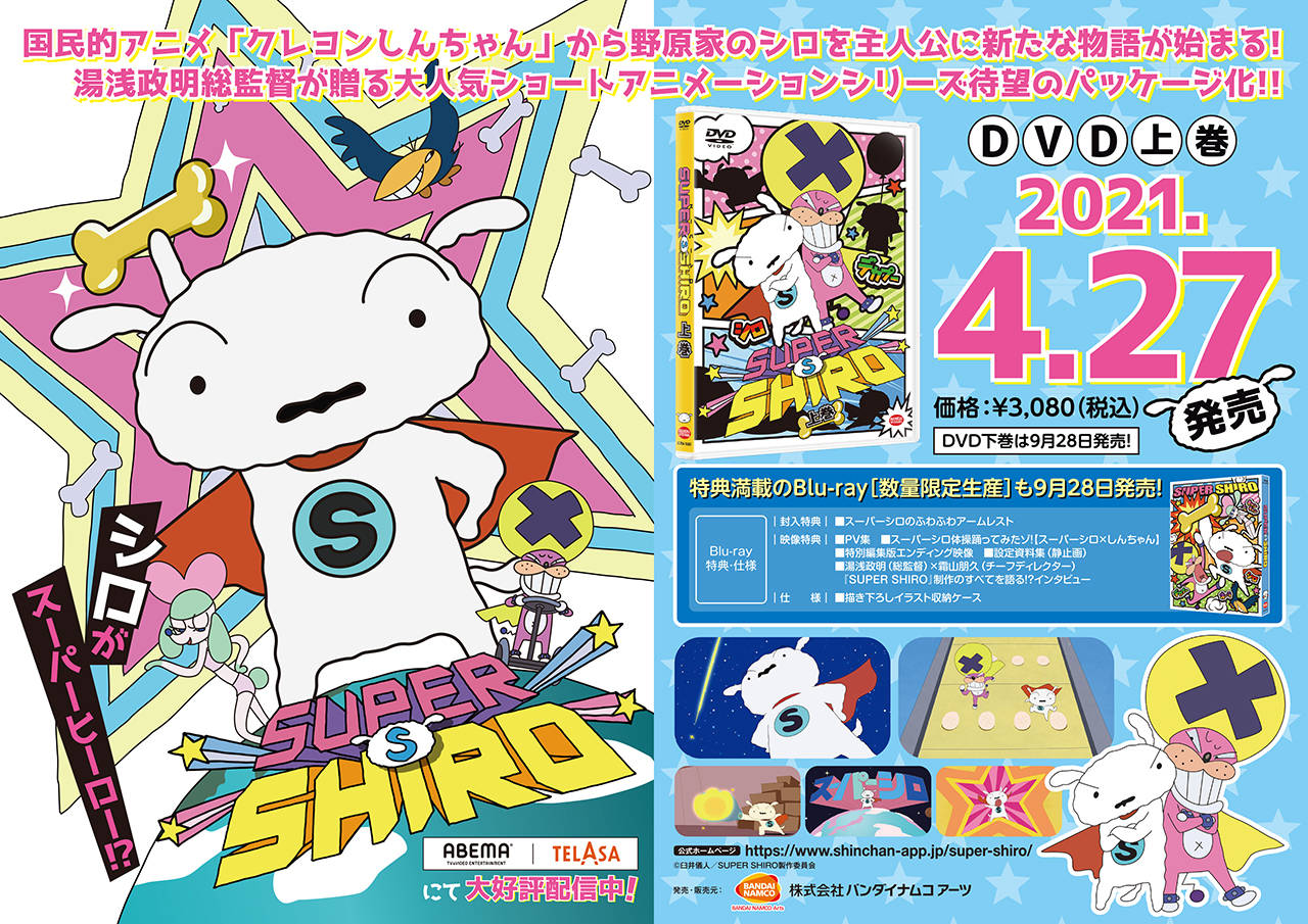 super shiro blu ray dvd発売決定 super shiro スーパーシロ 公式サイト